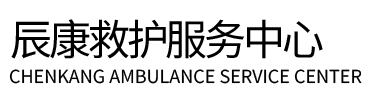 商城县辰康救护车出租